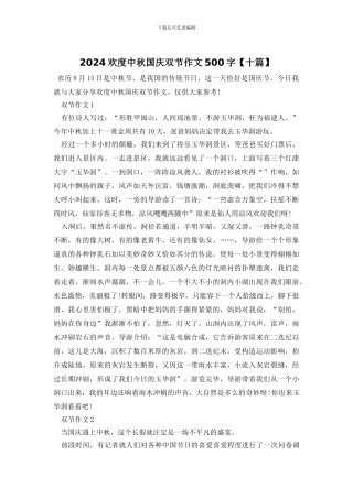 2024欢度中秋国庆双节作文500字