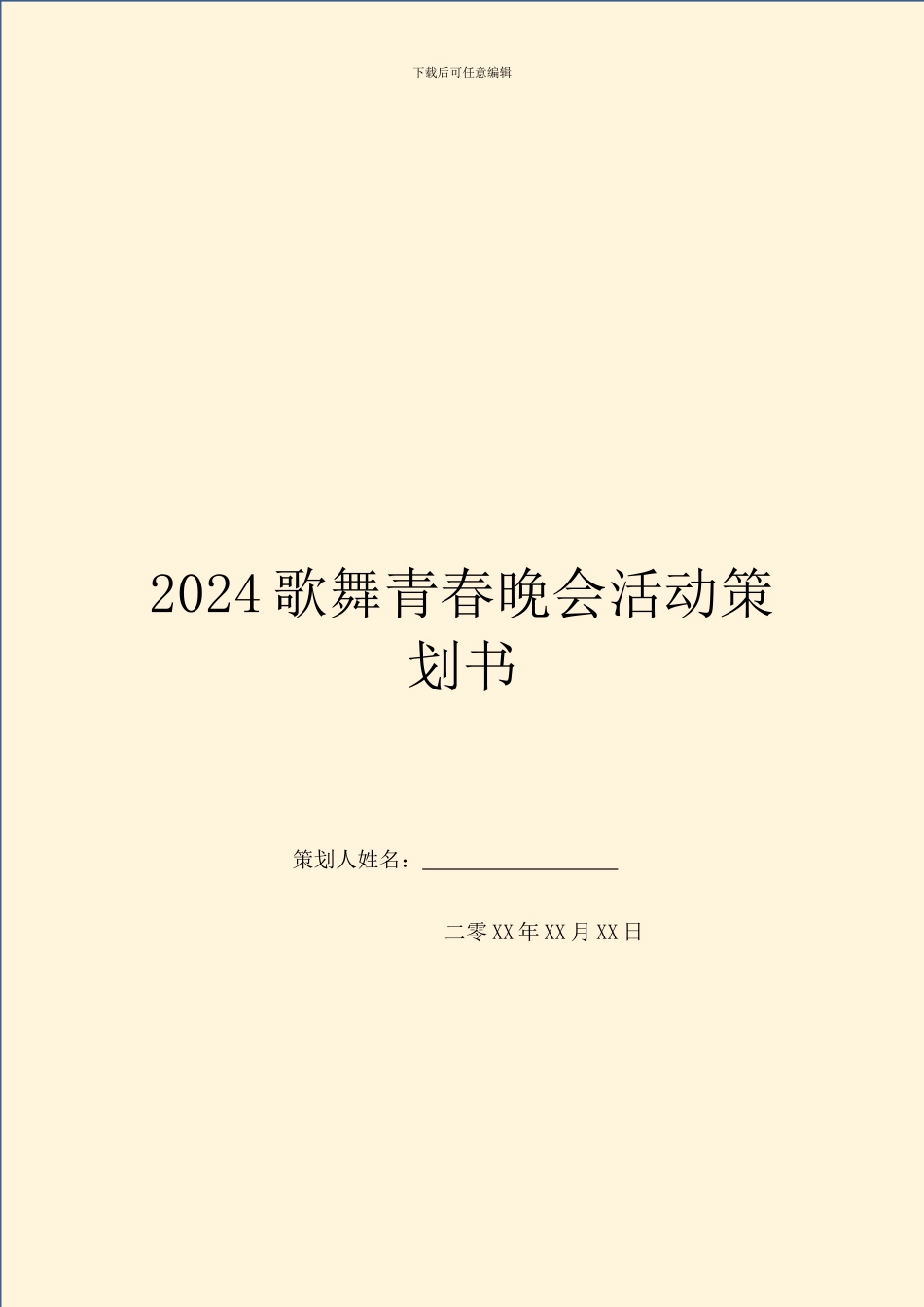 2024歌舞青春晚会活动策划书_第1页