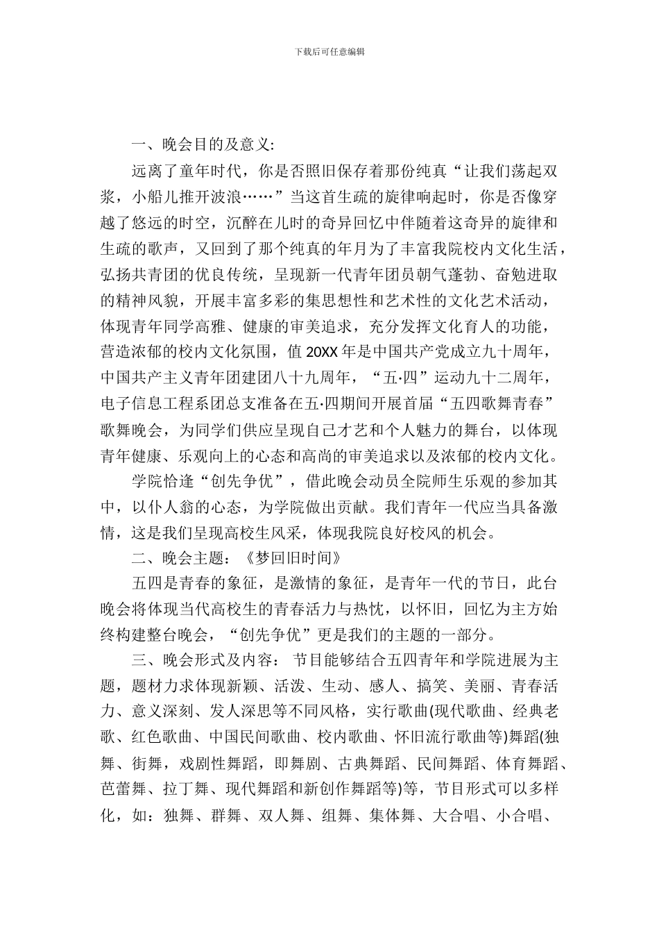 2024歌舞青春晚会活动策划书_第2页