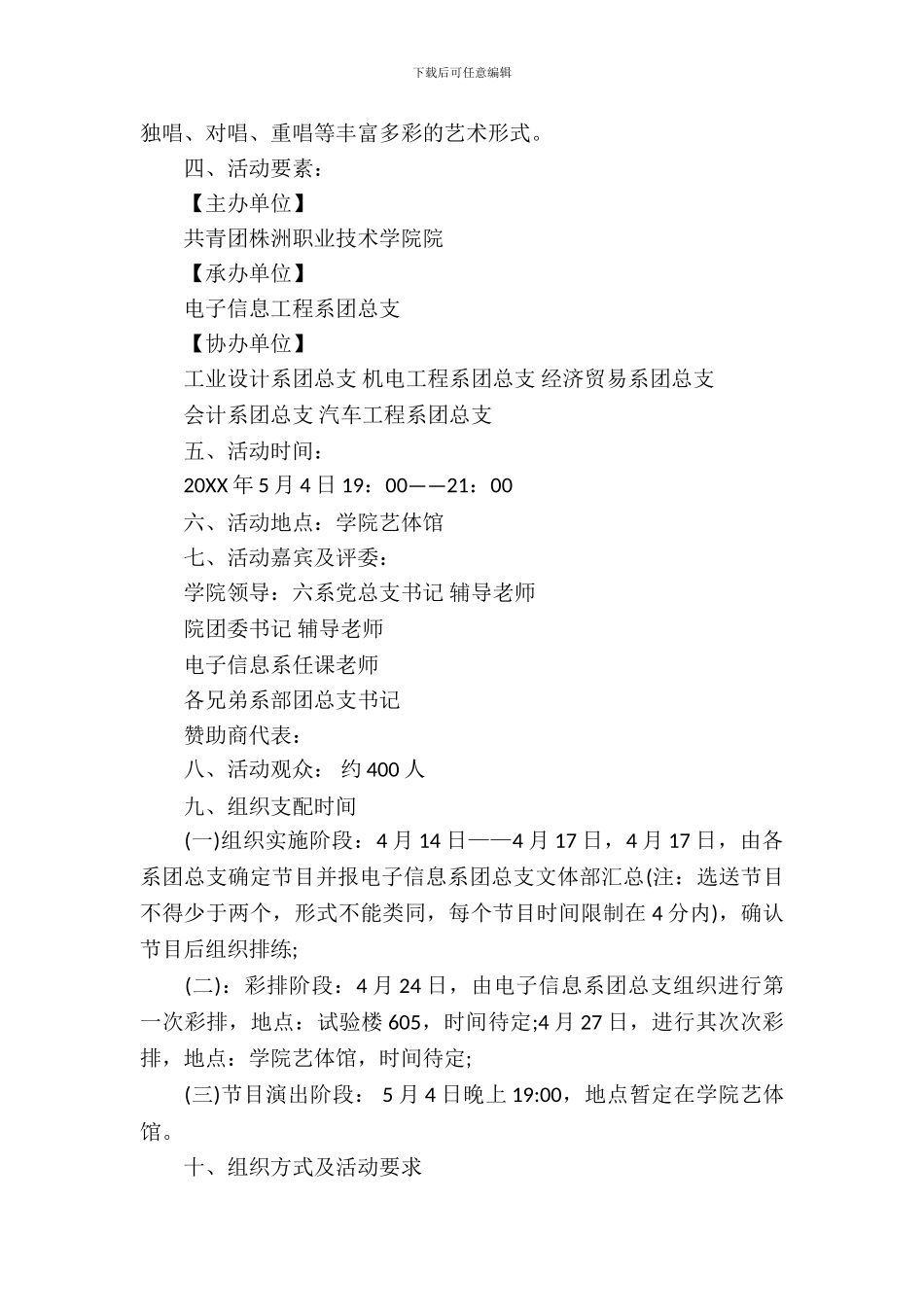 2024歌舞青春晚会活动策划书_第3页