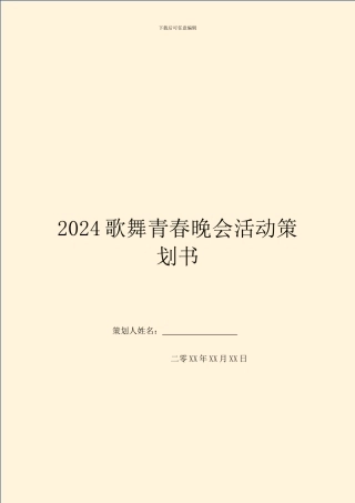2024歌舞青春晚会活动策划书