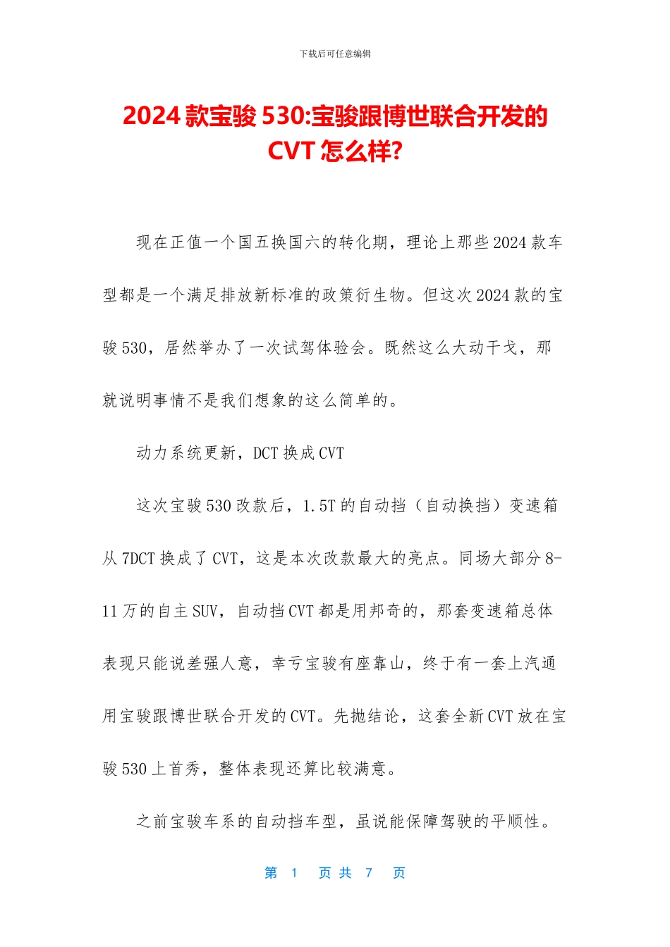 2024款宝骏530-宝骏跟博世联合开发的CVT怎么样-_第1页