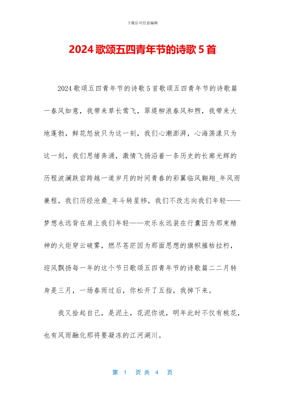 2024歌颂五四青年节的诗歌5首_第1页