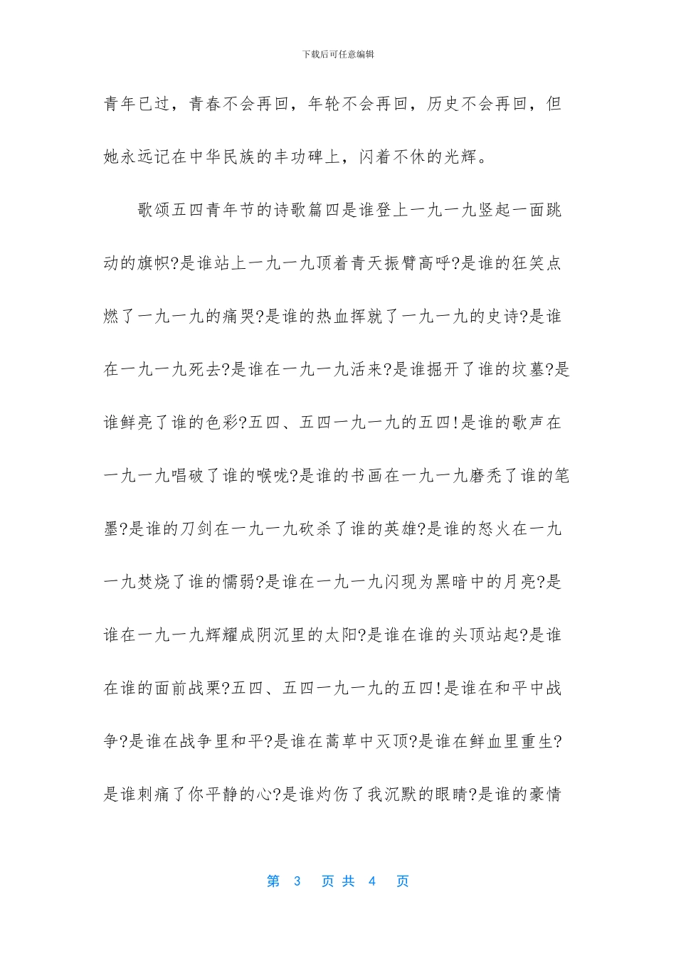 2024歌颂五四青年节的诗歌5首_第3页