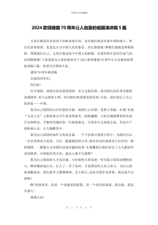 2024歌颂建国70周年让人自豪的祖国演讲稿5篇