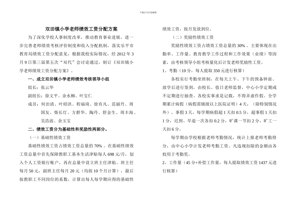 2024正式稿双田镇小学教师绩效工资分配方案1_第1页