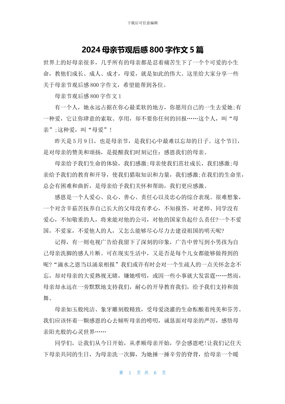 2024母亲节观后感800字作文5篇_第1页