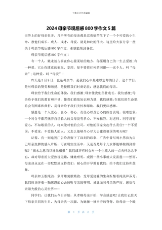 2024母亲节观后感800字作文5篇