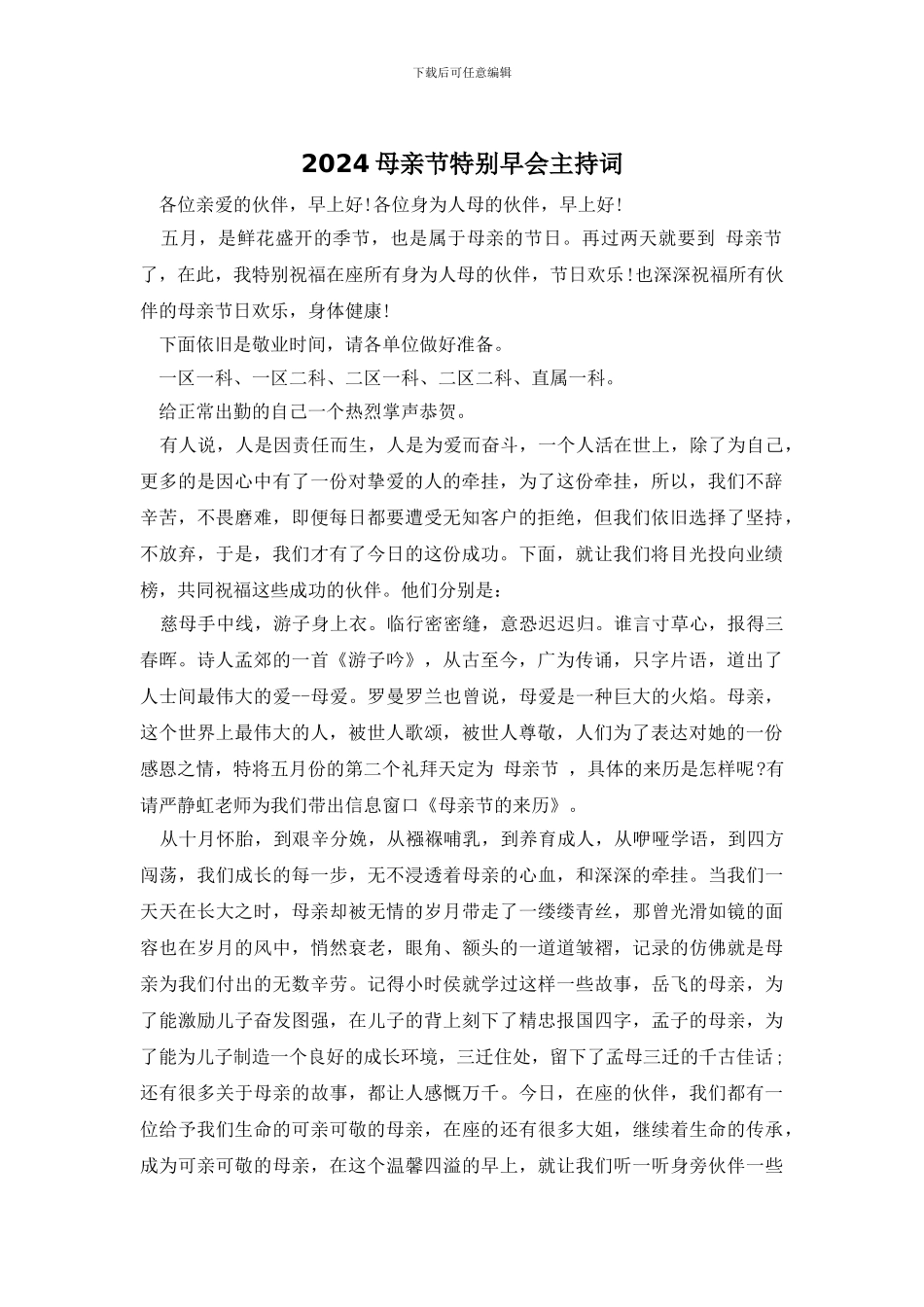 2024母亲节特别早会主持词_第1页