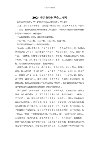 2024母亲节特别早会主持词