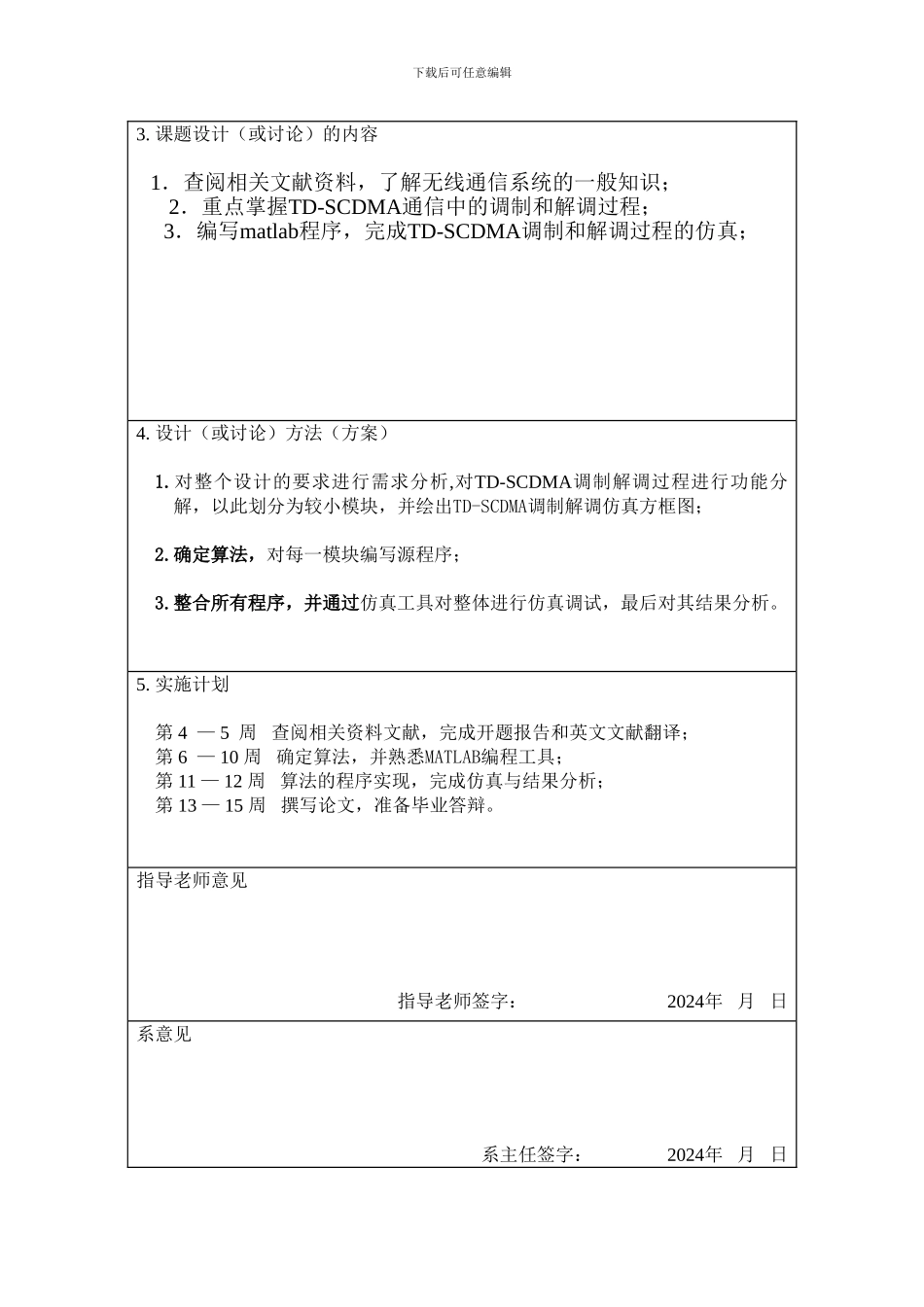 2024毕设--开题报告--基于MATLAB的通信系统仿真程序设计—TD-SCDMA的调制与解调--陈立彬x_第3页