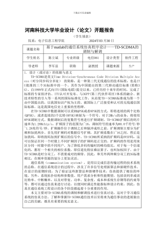2024毕设--开题报告--基于MATLAB的通信系统仿真程序设计—TD-SCDMA的调制与解调--陈立彬x