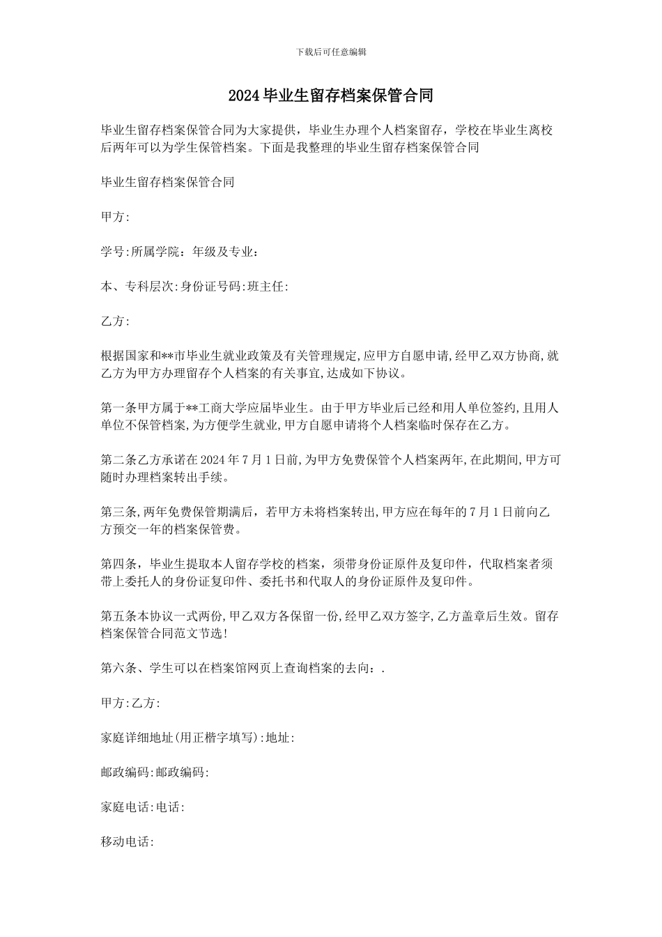 2024毕业生留存档案保管合同_第1页