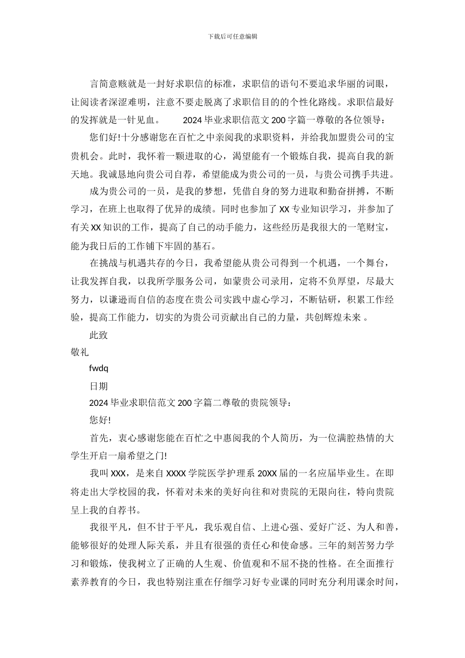 2024毕业求职信范文200字_第2页