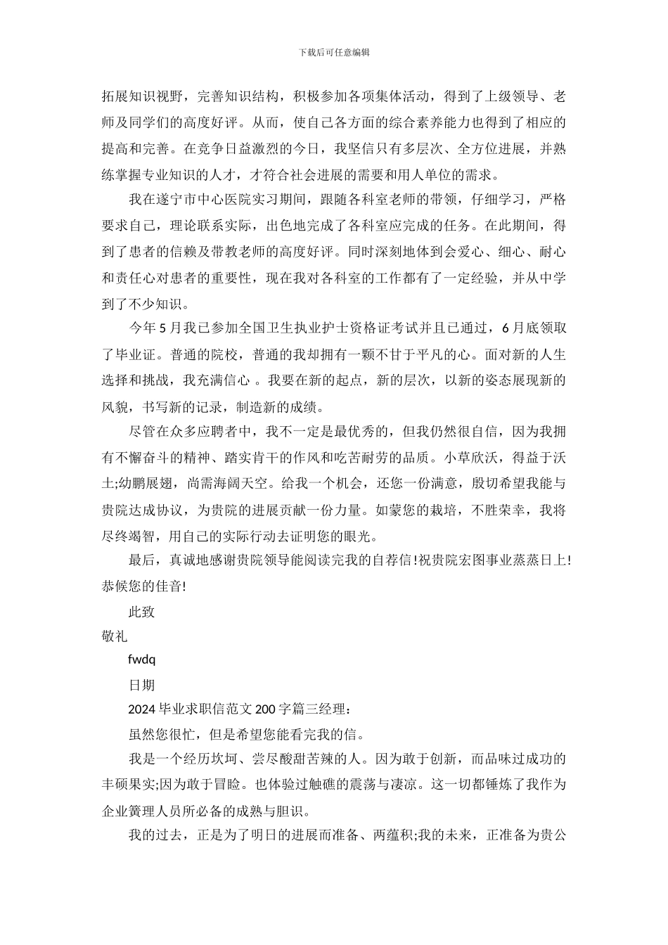 2024毕业求职信范文200字_第3页