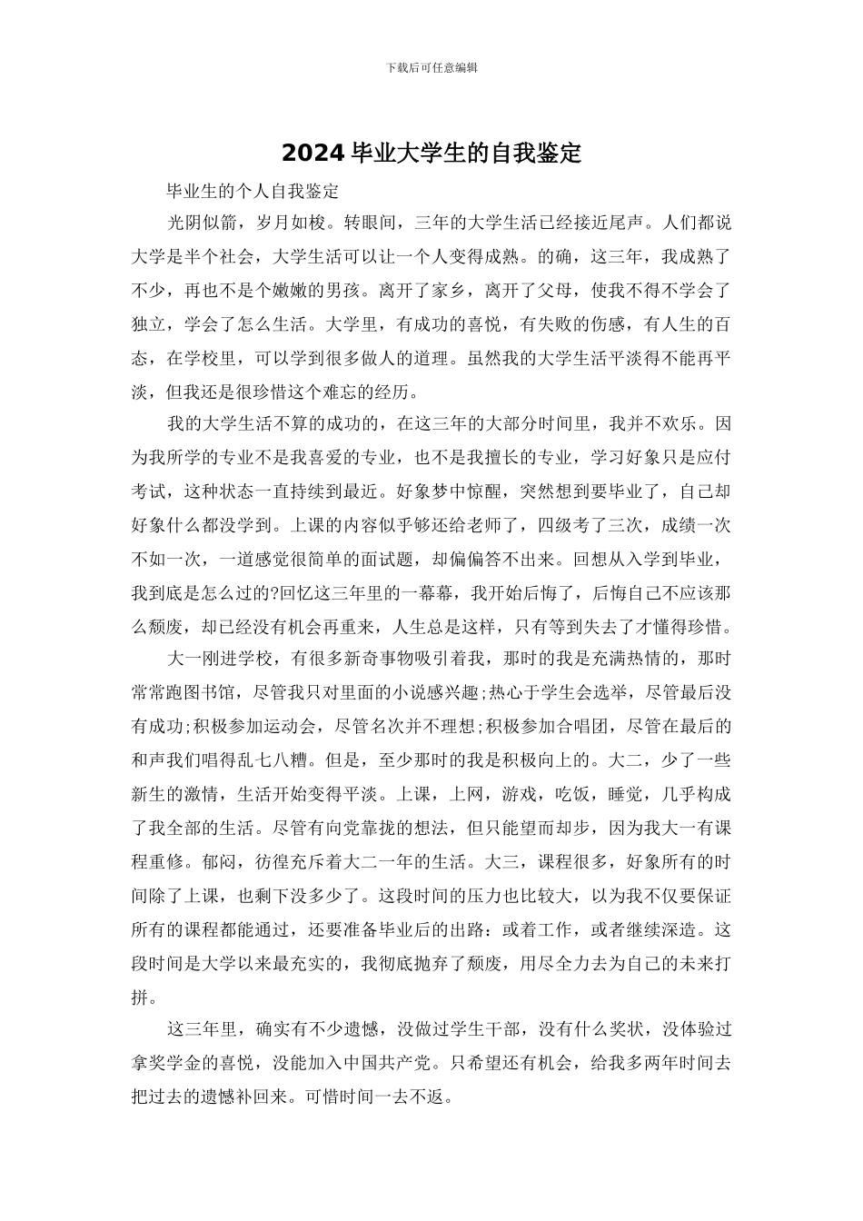 2024毕业大学生的自我鉴定_第1页