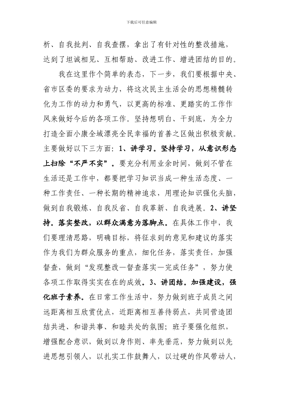 2024民主生活主持词_第3页