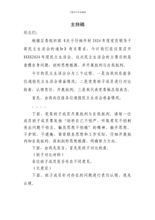 2024民主生活主持词