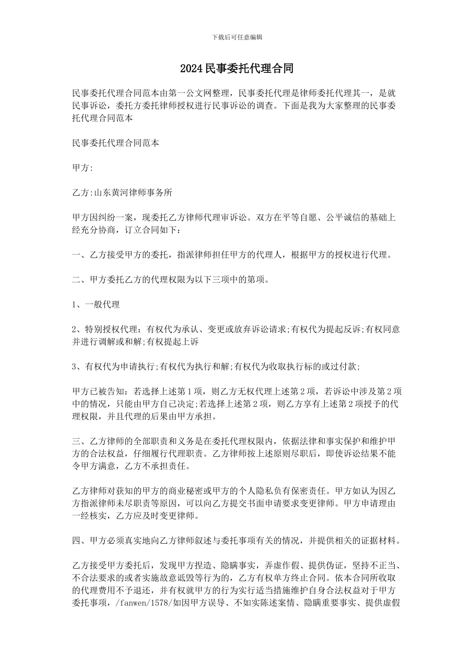 2024民事委托代理合同_第1页