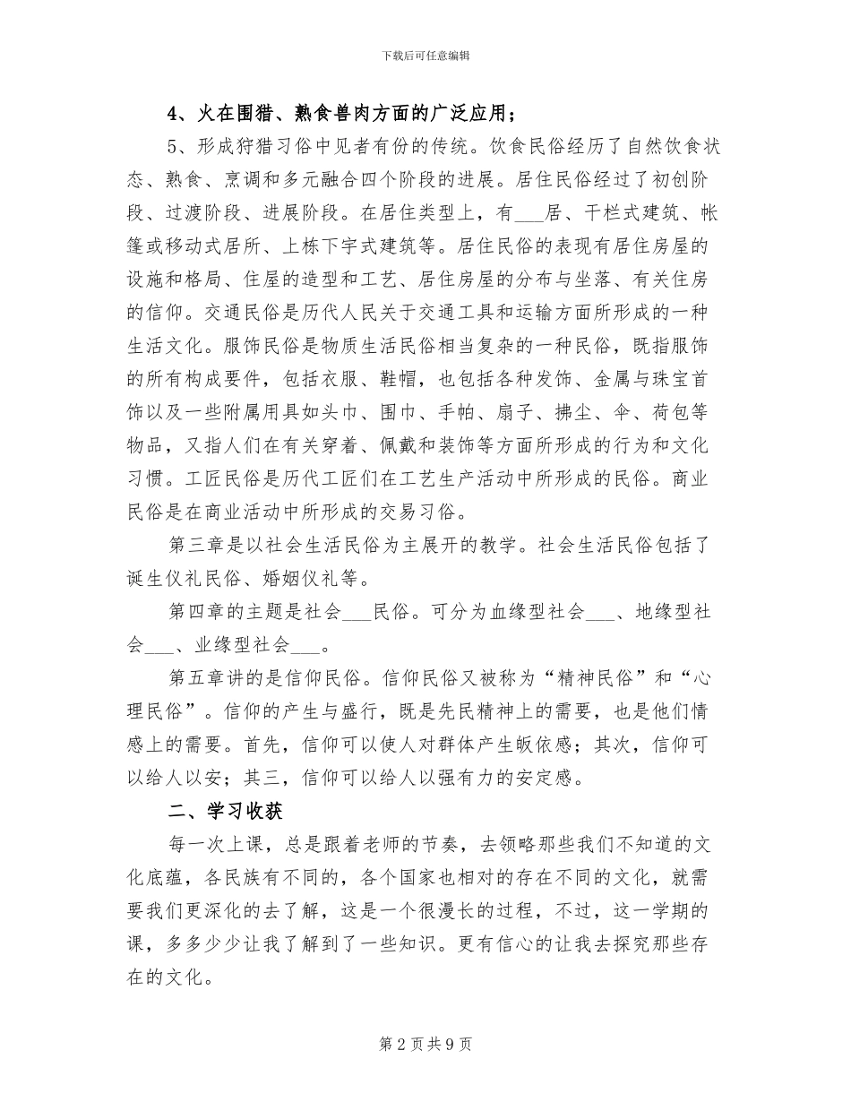 2024民俗学的学习总结_第2页