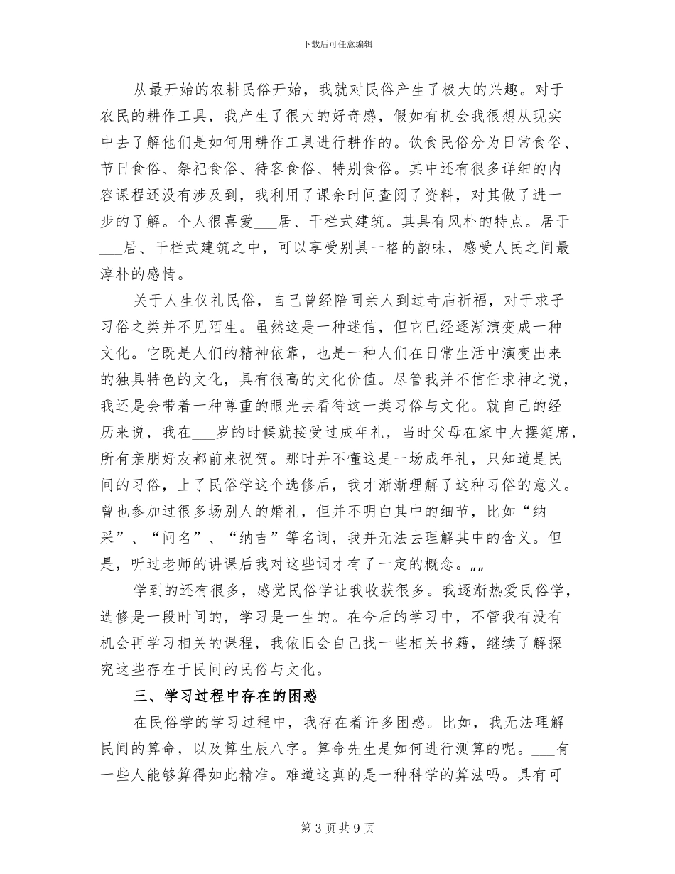 2024民俗学的学习总结_第3页