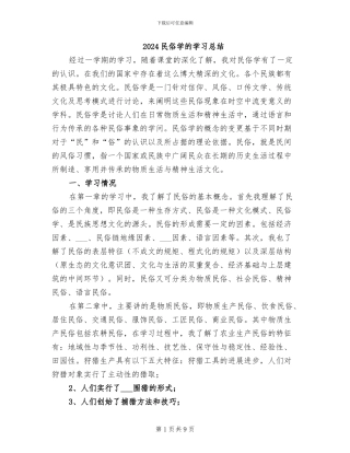 2024民俗学的学习总结