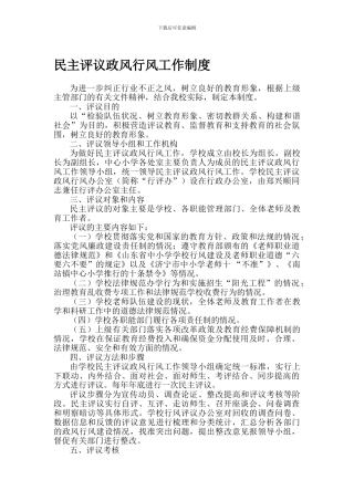 2024民主评议政风行风工作制度