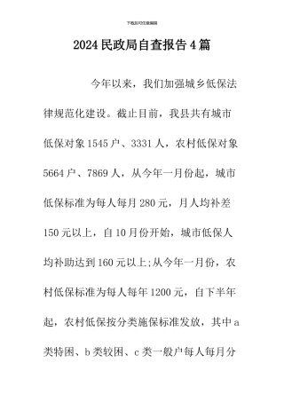 2024民政局自查报告4篇