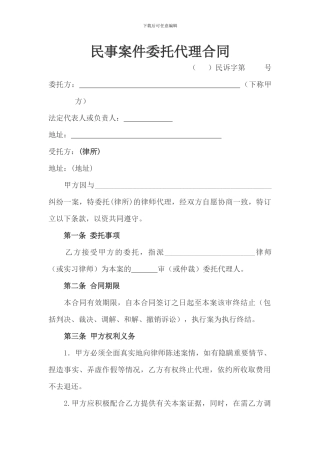 2024民事案件委托代理合同