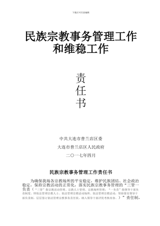 2024民族宗教事务管理目标责任书