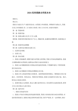 2024民间借款合同范本最新版-2