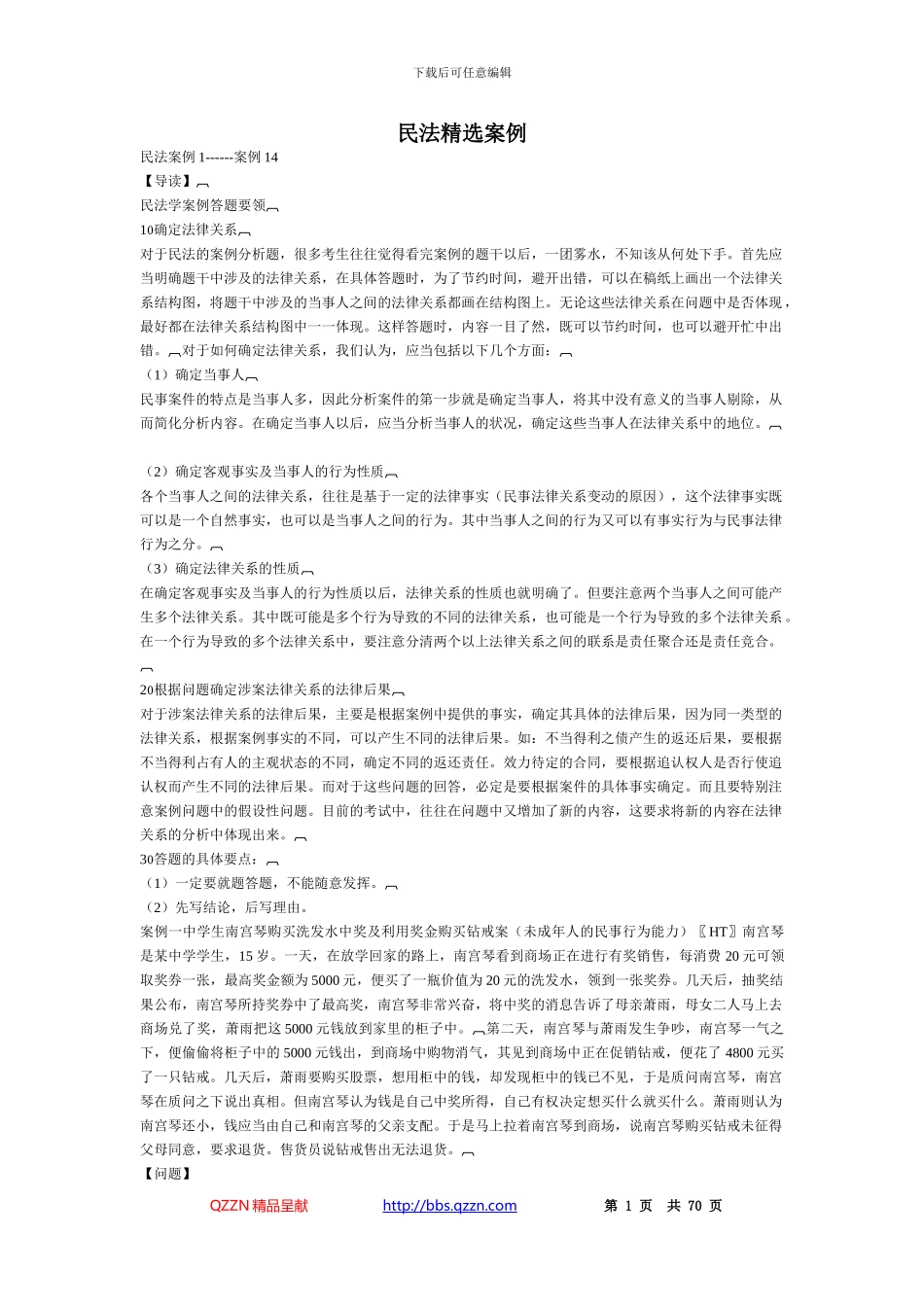 2024民法案例分析大全_第1页