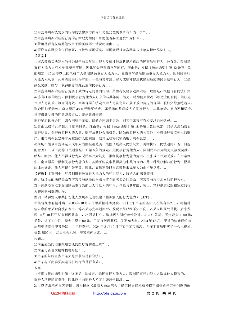 2024民法案例分析大全_第2页