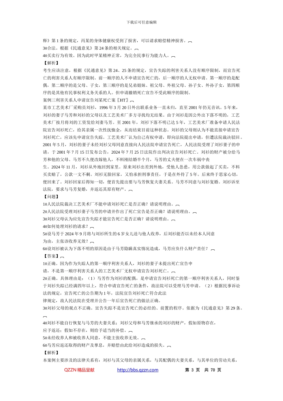 2024民法案例分析大全_第3页