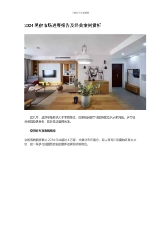 2024民宿市场发展报告及经典案例赏析