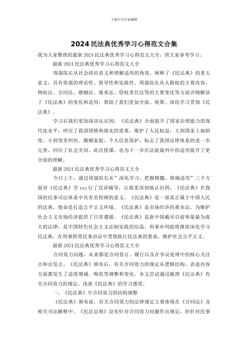 2024民法典优秀学习心得范文合集_第1页