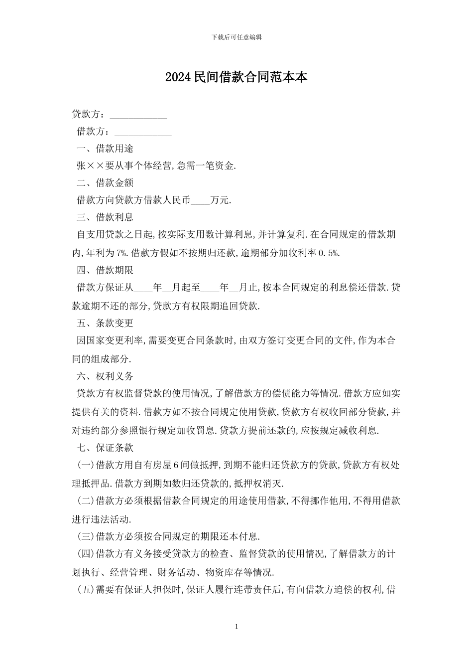 2024民间借款合同范本最新版2024_第1页