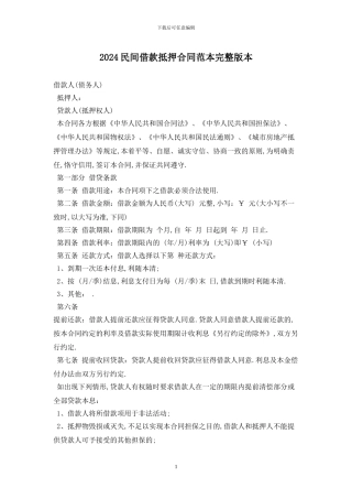 2024民间借款抵押合同范本完整版最新版