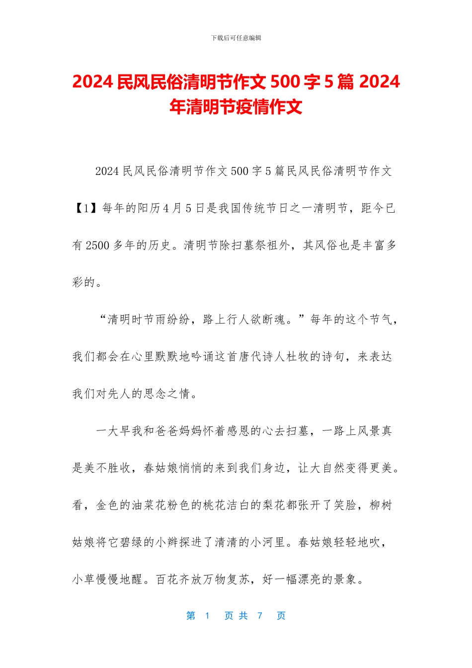 2024民风民俗清明节作文500字5篇-2024年清明节疫情作文_第1页
