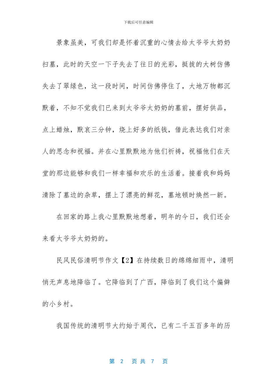2024民风民俗清明节作文500字5篇-2024年清明节疫情作文_第2页