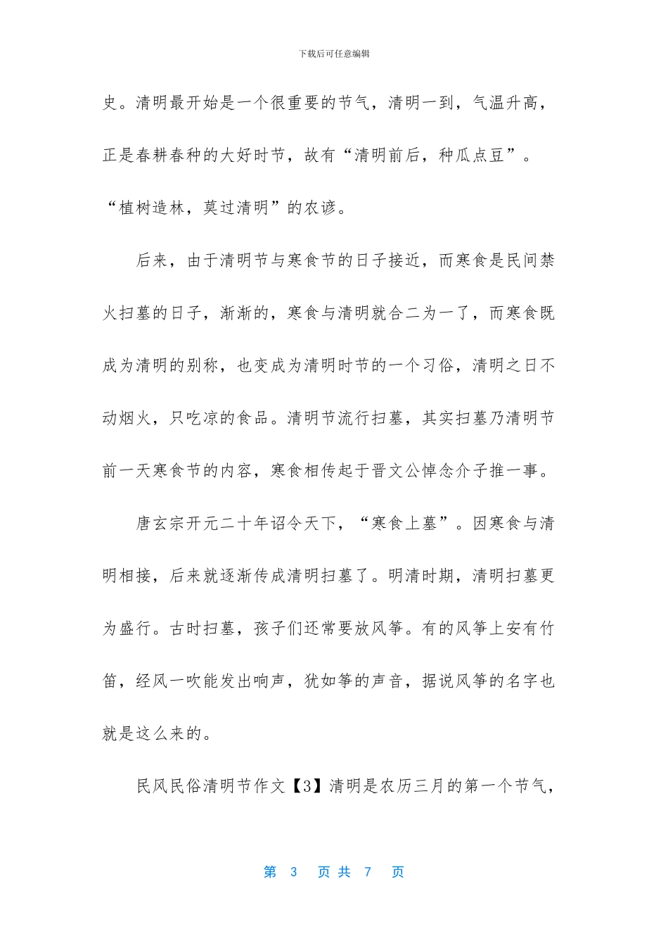 2024民风民俗清明节作文500字5篇-2024年清明节疫情作文_第3页