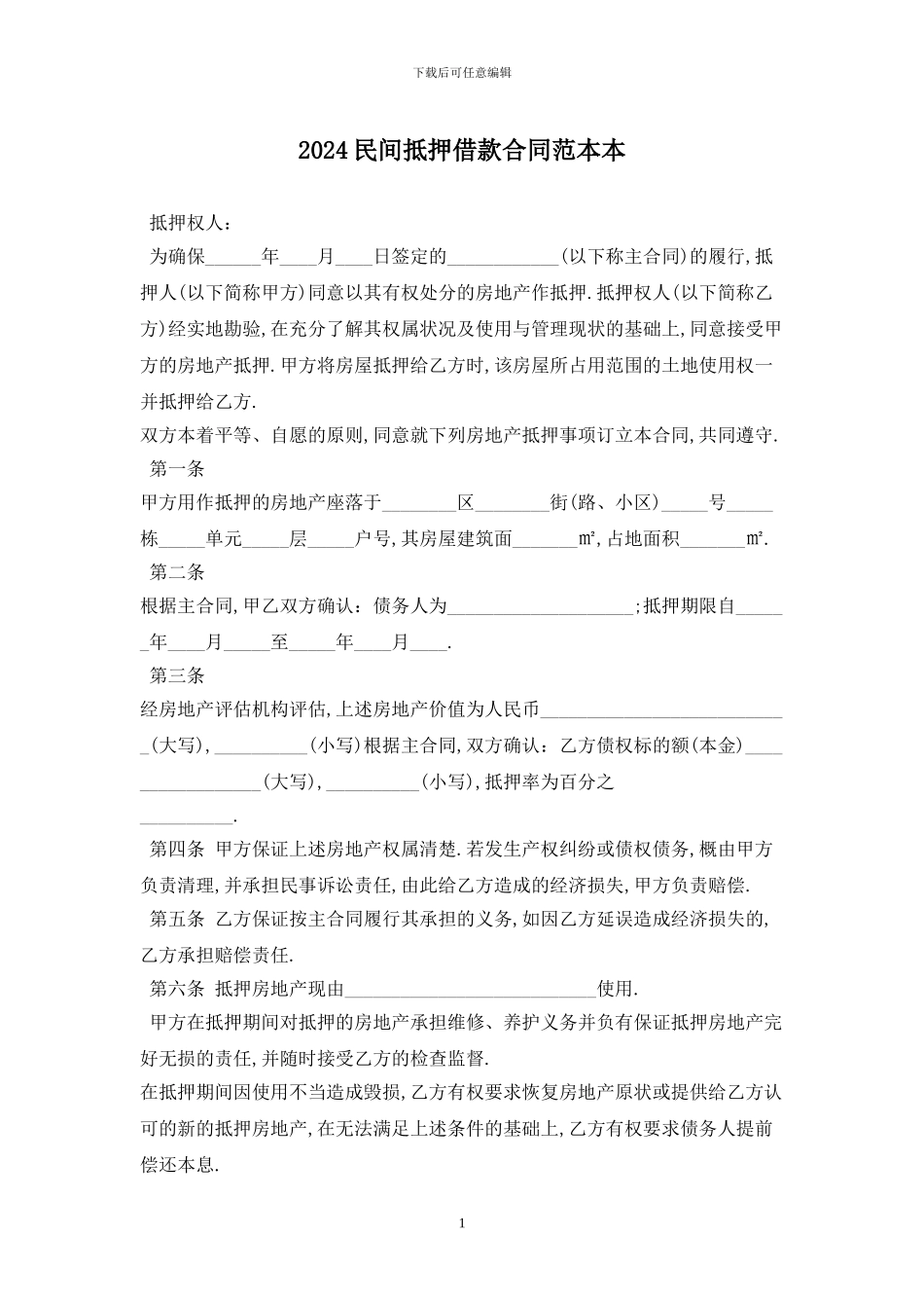 2024民间抵押借款合同范本最新版_第1页