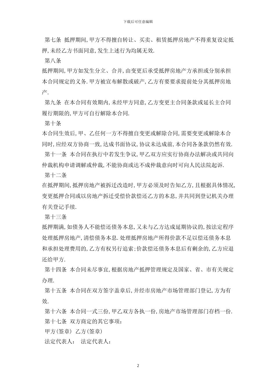 2024民间抵押借款合同范本最新版_第2页