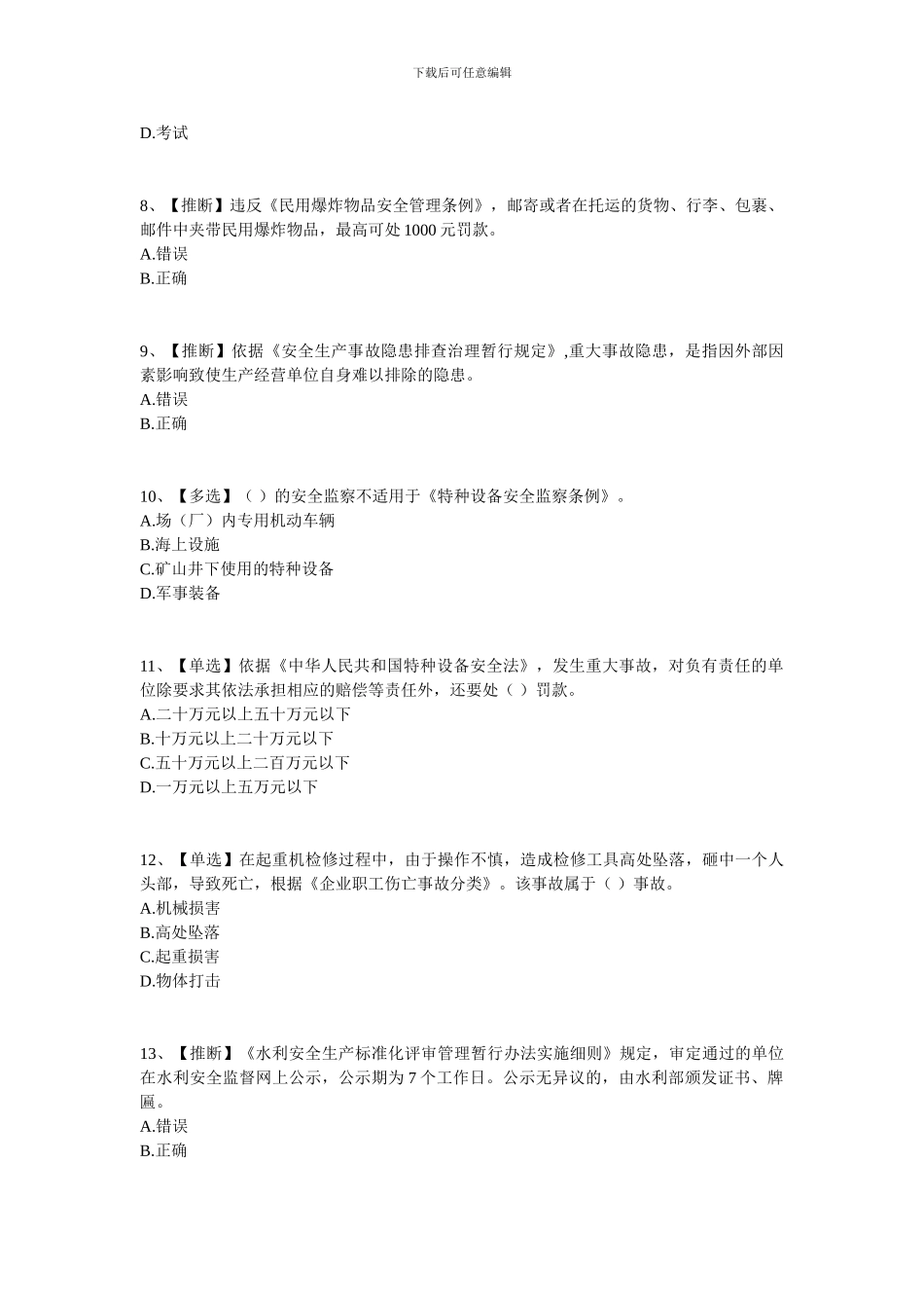 2024水利安全生产知识竞赛_第2页