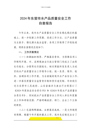 2024水产品质量安全工作自查报告