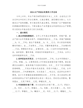 2024水产局渔业发展的工作总结