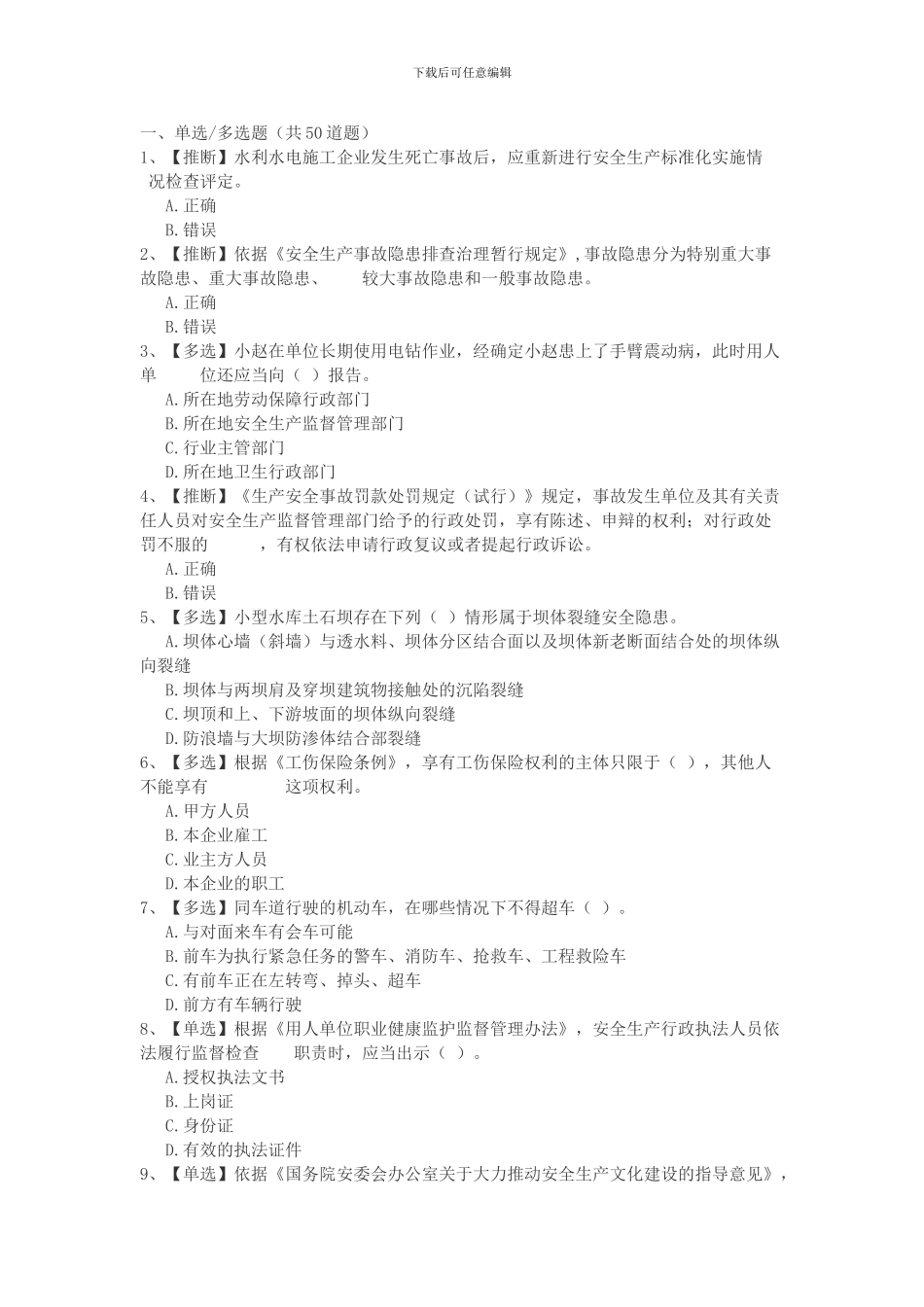 2024水利安全生产知识竞赛001_第1页