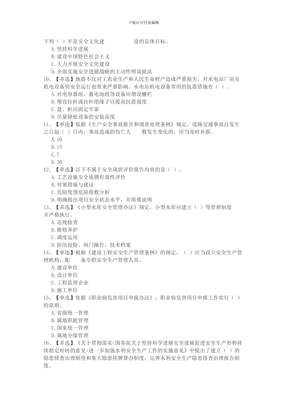 2024水利安全生产知识竞赛001_第2页