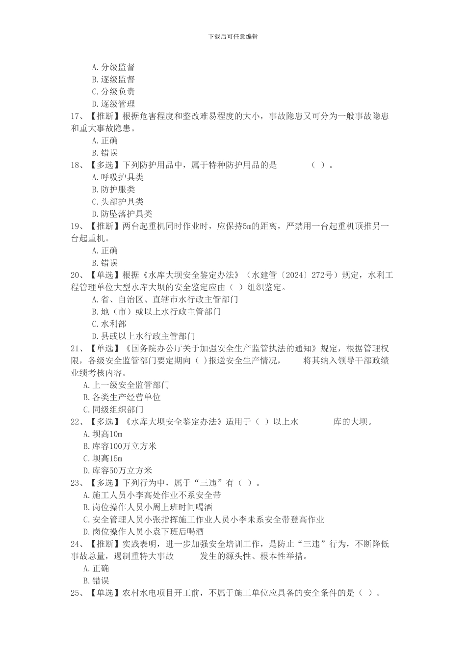 2024水利安全生产知识竞赛001_第3页