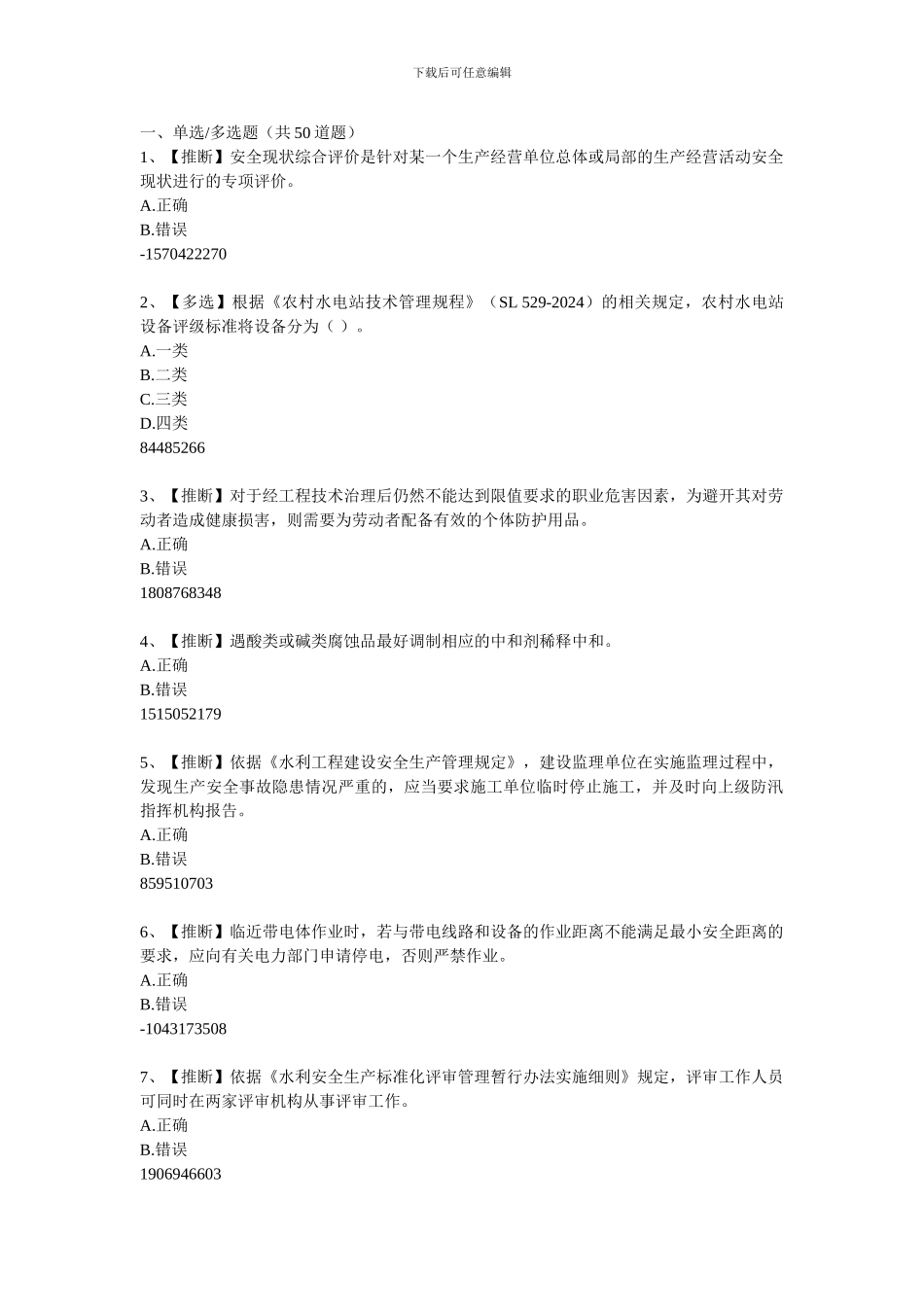2024水利安全知识竞赛10_第1页